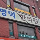 명덕한의원 이미지