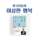 휴베이스 행복약국 | 한국인들의 이상한 행복, 독서 후기