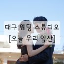 2월호텔대구앞산점 | [웨딩스튜디오] 대구 웨딩촬영 스튜디오 오늘우리 앞산