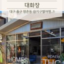 대화장 여관 이미지