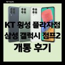 강원특별자치도지체장애인협회 태백시지회 | 횡성 KT 플라자점에서 삼성 갤럭시 점프2 0원 개통 후기