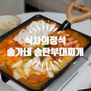 송탄 송가네 부대찌개 | 부대찌개밀키트 송가네 송탄 부대찌개