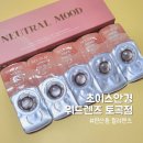 초이스안경연제점 | 초이스안경 위드렌즈 부산토곡점 뉴트럴무드 연산동컬러렌즈