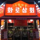 화로상회 남춘천역점