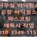 공장 바닥청소 1등업체 !! 장유진영 사무실 찌든때 공장바닥기름때청소 !!한림주촌 왁스코팅 애폭시 작업