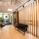 포유문산부인과의원 네이버블로그