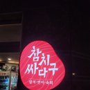 참치싸다구대구 | [대구 진천동] 딱 1년 만에 다시 찾은 '참치싸다구'