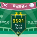 벅찬 응원의 힘으로, 초록 봉황을 품자 이미지