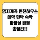 명지민박 | 명지계곡 인천하우스 예약 민박 숙박 화장실 배달 ,예약 경쟁 치열해요!