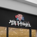 경희부부태권도 이미지