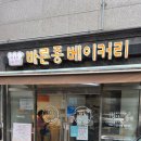 바른종베이커리