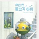 2025 제 1회 활동도서 - 우리 반 물고기 아이 / 시오타니 마미코 | 책읽는곰 이미지