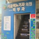 서울비뇨기과의원 이미지