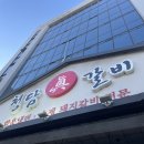 청담진갈비 이미지