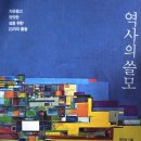 이자리에 | '역사의 쓸모' 후기: 나를 이 자리에 있게 해준 국민1들