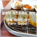 찰미당 치즈돈까스정식 후기 _ 돈까스가 너무 맛있는 양재 데이트 장소 강력추천