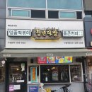 청년다방 | [수원대점 청년다방 떡볶이] 청년다방 떡튀순 솔직 후기 – 긴떡과 단짠 국물의 조화