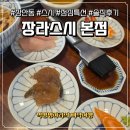 2116 | 장안동 장라스시 점심 특선 후기｜아쉬운 점 솔직 후기