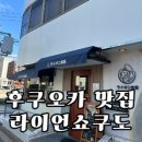 라이온쇼핑 | 후쿠오카 텐진 구운카레, 오무라이스 맛집 라이온 쇼쿠도 후기｜웨이팅·위치 총정리