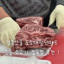 오렌지마트 | 마산 진동 정육점 추천 | 소고기부터 족발까지 맛있는 영축산물 도소매할인마트