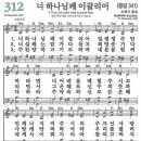 새찬송가 312장 너 하나님께 이끌리어(통일 341) [찬양듣기&악보] 이미지