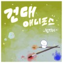 디자인포스주 | 한성대학교 ICT 디자인학부(주) 합격 후기 만화! [건대 애니포스 2025학년도 합격생 만화]