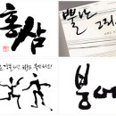 아름다운 손글씨 한글 캘리그라피 이미지