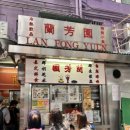 난향원 | Since 1952 홍콩 감성 듬뿍 맛집 란퐁유엔 소호점 후기, 메뉴 추천