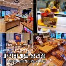 파리바게뜨화성상리점