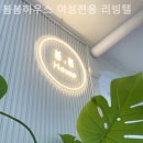 봄봄하우스여성전용리빙텔
