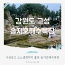 문암민박 | 고성스노클링 명소 송지호해수욕장 평상 샤워장 주차 정보