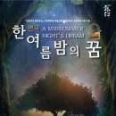 방방곡곡 공연콘텐츠 공동제작 한여름밤의 꿈 이미지