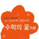 수학의꽃수학교습소 - 사하구 장평로299번길 6 | 수학의꽃수학교습소