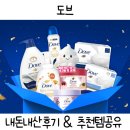 도브 | 네고왕 도브 - 도브 내돈내산 후기, 추천템 &amp; 비추천템 공유