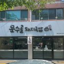 문수골돼지국밥 이미지