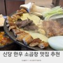 소소떡볶이신당 | 신당 한우 소곱창 맛집 찾는다면? 우온소곱창 솔직 후기