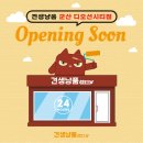 견생냥품무인24시군산디오션시티점