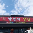 짬뽕의 달인 이미지