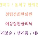 청림경희한의원 이미지