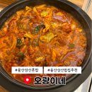 오광떡 | 울산 삼산 밥집 오광이네 닭도리탕 24시간 점심 혼밥 배달 맛집