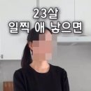 [일반] "23살에 애 낳으니 너무 좋다"는 여성에 악플 세례…왜 이래? 이미지