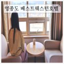 소요유국제여행사 | 인천공항호텔 베스트웨스턴 프리미어 인천 에어포트 디럭스 트윈 숙박 조식