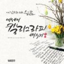 감성 펜 캘리그라피 이미지