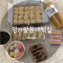 양주/옥정 떡집 정가팥동네떡집, 가성비 답례품떡 어른 선물 추천