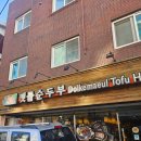 돌깨마을맷돌순두부 - 마포구 성지1길 14 | 합정역 순두부 맛집 돌깨마을맷돌순두부 내돈내산 솔직후기