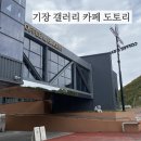 도토리 | 부산 기장 대형 갤러리 카페 &#39;도토리 로스터스&#39; 솔직후기