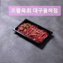 01-63 동구 | 대구 뭉티기 육회 으뜸육회 대구율하점 육회와 뭉티기의 신선함