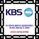 KBS 채용 / 2025년 신입직원 공개채용 이미지