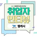 서울여자상업고등학교 | 2025 서울여상 (주)웹캐시 합격자 인터뷰