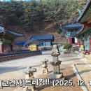 고견사 - 1858 | ■ 거창[牛頭山고견사]트레킹!!Sunglasses가(길)나서다.(2025.12.19)
